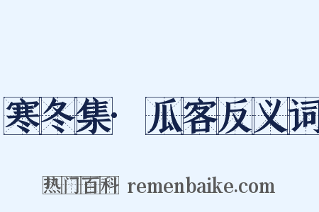 寒冬集·瓜客反义词是什么意思的图片